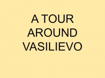 Презентация на английском языке : Экскурсия по поселку Васильево в Республике Татарстан.
