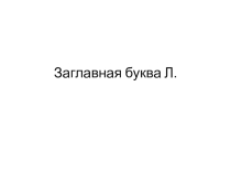 Презентация к уроку обучения грамоте на тему Буква Л,л ( 1 класс)