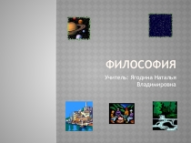 Презентация по обществознанию на тему Философия (10 класс)