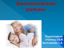 Презентация по ОБЖ Биологические ритмы, 10 кл.