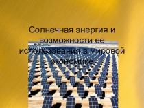 Солнечная энергия и возможности ее использования в мировой экономике
