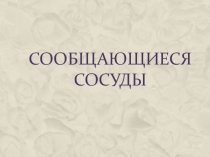 Презентация по физике на тему Сообщающиеся сосуды (7 класс)