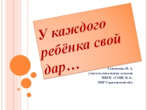 Работа с одарёнными детьми в современных условиях