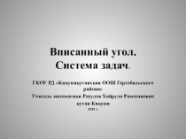 Разработка урока по теме Вписанный угол