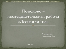 Поисково-исследовательская работа Тайны леса