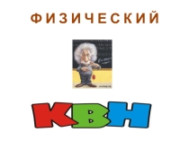 Внеклассное мероприятие по физике на неделе естестественных наук