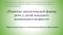 Презентация Развитие диалогической формы речи у детей младшего дошкольного возраста для воспитателей ДОУ