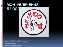 : Мое увлечение-ДЗЮДО.