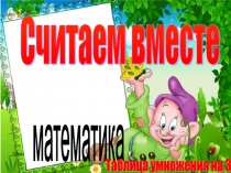 Дидактическое упражнение Таблица умножения на 3