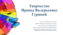 Презентация по внеклассной работе Творчество Ирины Валерьевны Гуриной