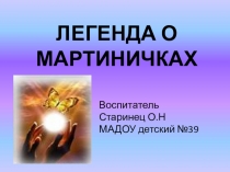 Презентация внеклассного мероприятия Легенда о Мартиничках