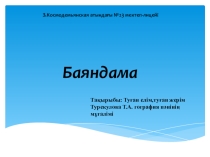 Презентация к статье Туған жерім, туған елім