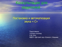 Презентация Консультация для родителей Постановка и автоматизиция звука С