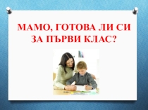 Мамо,готова ли си за първи клас?