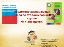 Предметно-развивающая среда во второй младшей группе