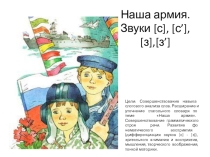 Презентация ННОД по развитию речи в старшей группе Наша армия. Звуки [с] - [з]