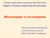 Презентация к уроку ОПК Милосердие и сострадание
