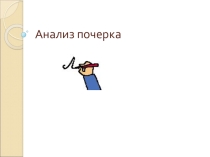 Анализ почерка