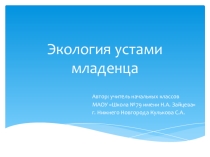 ПРезентация к экологическому уроку Экология устами младенца