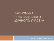 Презентация по технологии на тему Экономика приусадебного (дачного) участка раздел домашняя экономика