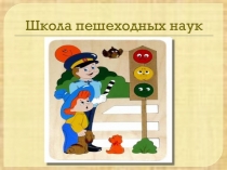 Слайд-презентация Школа пешеходных наук