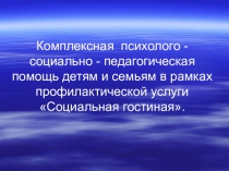 Презентация в помощь школьному педагогу-психологу и социальному педагогу.