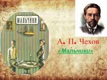 Презентация по литературному чтению на тему А. П. Чехов Мальчики Урок 2.(4 класс)