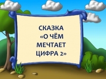 Сказка О чём мечтает цифра 2
