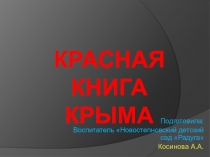 Презентация с докладом на тему: Красная книга Крыма