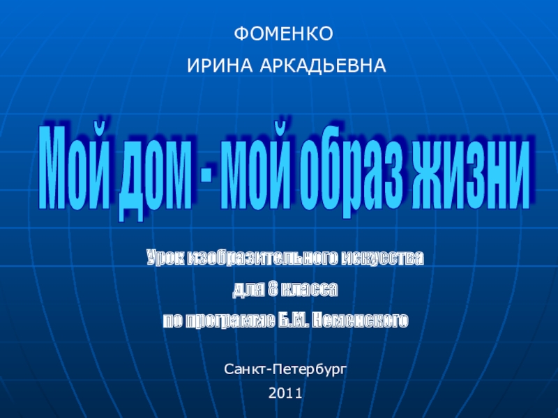 Презентация к уроку Мой дом - мой образ жизни Мой дом - мой образ жизни Урок изобразительного искусства для 8 Мой дом - мой образ жизни Урок изобразительного искусства для 8 класса по программе Б.М. Неменского ФОМЕНКО