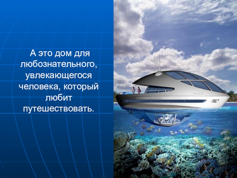 Презентация к уроку Мой дом - мой образ жизни А это дом для любознательного, увлекающегося человека, который любит путешествовать. А это дом для любознательного, увлекающегося человека, который любит путешествовать.