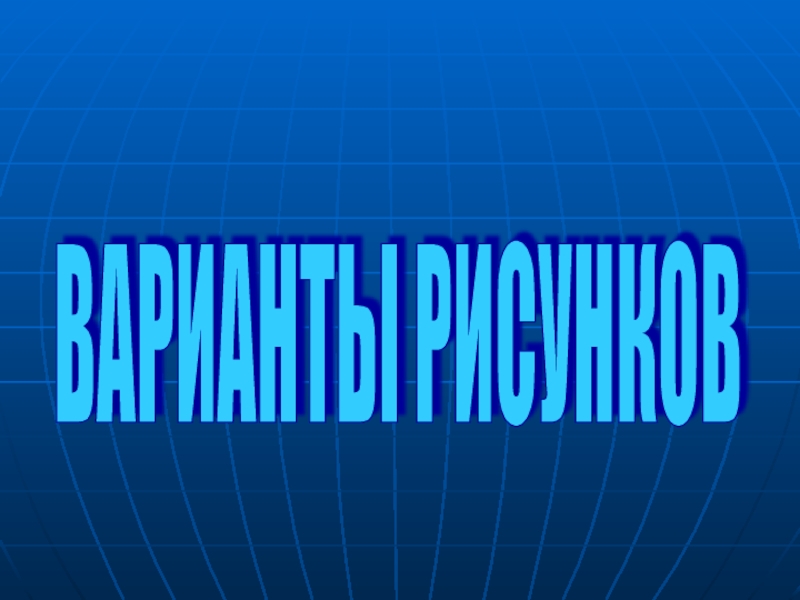Презентация к уроку Мой дом - мой образ жизни ВАРИАНТЫ РИСУНКОВ ВАРИАНТЫ РИСУНКОВ