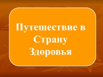 Презентация Путешествие в Страну Здоровья