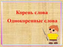 Презентация Тема: Корень слова. Однокоренные слова