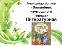 Литературная игра по мотивам произведения А.Волкова Волшебник изумрудного города