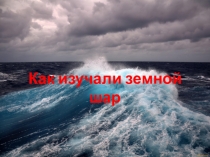 Презентация по окружающему миру на тему Знаменитые путешественники. Христофор Колумб (2 класс)