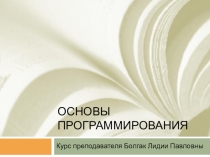 Презентация О дисциплине Основы программирования
