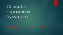 Презентация по английскому языку на тему Способы выражения будущего