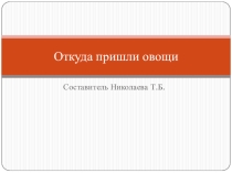 Презентация по экологии на тему Овощи