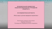Образ воды в русском народном творчестве.