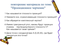 Презентация открытого занятия по инженерной графике ТемаГеометрические тела и точки на них