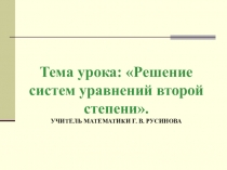 Презентация по математике на тему  Решение систем уравнений второй степени способом подстановки