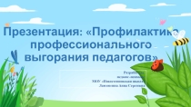 Презентация Эмоциональное выгорание педагогов