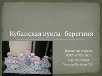 Кубанская кукла- берегиня