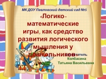 Логико-математические игры, как средство развития логического мышления у дошкольников