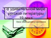 Презентация по русской литературе на тему В удивительном мире русской литературы 19 века