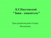 Презентация по русскому языку на тему : Изложение по рассказу К.Г.Паустовского Заячьи лапы (4 класс)