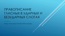 Презентация по русскому языку на тему: Правописание гласных в ударных и безударных слогах 1 класс