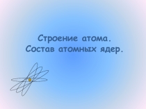 Презентация по химии Строение атома