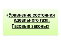 Презентация к уроку на тему Газовые законы